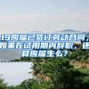 19应届已签订劳动合同，如果在试用期内辞职，还算应届生么？