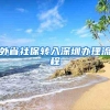 外省社保转入深圳办理流程