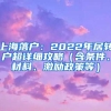 上海落户：2022年居转户超详细攻略（含条件、材料、激励政策等）