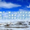 有个“第一”今早在杭诞生，“浙里建”上能为建筑工人办理电子居住证了