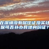 在深圳没有居住证没买社保可否补办异地身份证？