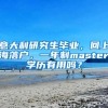 意大利研究生毕业，回上海落户，一年制master学历有用吗？