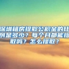 深圳租房提取公积金的比例是多少？每个月都能提取吗？怎么提取？