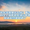 考大学难度怎么样？看2019上海高考成绩分布表和本科线就知道了