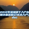 2012年深圳调干入户办理详细流程(已成功入户).doc