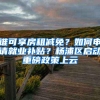 谁可享房租减免？如何申请就业补贴？杨浦区启动重磅政策上云