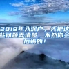 2019年入深户，先把这些问题弄清楚，不然你会后悔的！