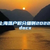 上海落户积分细则2022.docx