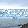 招工入户后医保报销比例会不会比调干入户低 深圳招工跟调干退休金区别吗(2)