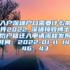 入户深圳户口需要什么条件2022_深圳接收博士后户籍迁入申请流程发布时间：2022-01-11 14：46：43