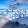 2021内蒙古面向清华大学选调应届优秀大学毕业生公告（241人）进入阅读模式