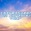 上海落户最快方法通道2022 居转户达到7年2个月落户