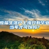 应届生落户上海只有毕业当年才可以吗？