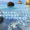 上海徐汇的热门公办学校，对口初中超级好！今年入户3个月也能进