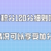 上海积分120分细则,哪些情况可以享受加分？