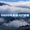 2022年最新入户政策