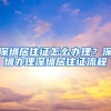 深圳居住证怎么办理？深圳办理深圳居住证流程