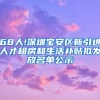 68人!深圳宝安区新引进人才租房和生活补贴拟发放名单公示