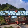 AP考试取消，留学更加坎坷，孩子将从国内卷到国外