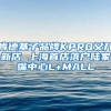 肯德基子品牌KPRO又开新店 上海首店落户陆家嘴中心L+MALL