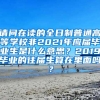 请问在读的全日制普通高等学校非2021年应届毕业生是什么意思？2019毕业的往届生算在里面吗？