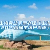 上海劳动手册办理（上海2021应届生落户流程）