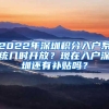 2022年深圳积分入户系统几时开放？现在入户深圳还有补贴吗？