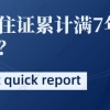 上海落户新政策2022：上海居转户居住证累计时间如何解决呢？