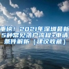 重磅！2021年深圳最新5种常见落户流程+申请条件解析（建议收藏）