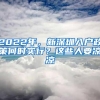 2022年，新深圳入户政策何时实行？这些人要凉凉