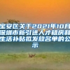 宝安区关于2021年10月深圳市新引进人才租房和生活补贴拟发放名单的公示