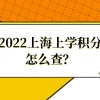 2022上海上学积分怎么查？上海积分入学管理信息系统，家长不要错过！