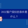 2022落户深圳的条件是什么？哪些中级职称可以入户深圳？