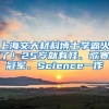 上海交大材料博士学霸火了！25岁就有娃、歌赛冠军、Science一作