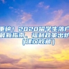 重磅！2020留学生落户最新指南、福利政策出炉（建议收藏）