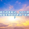 官方政策解读，2021年应届生如何快速落户深圳？