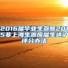 2016届毕业生参照2015非上海生源应届生进沪评分办法