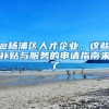 @杨浦区人才企业，这些补贴与服务的申请指南来了