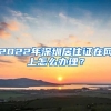 2022年深圳居住证在网上怎么办理？