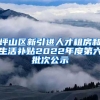 坪山区新引进人才租房和生活补贴2022年度第六批次公示