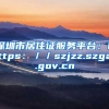 深圳市居住证服务平台：https：／／szjzz.szga.gov.cn