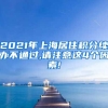 2021年上海居住积分续办不通过,请注意这4个因素!