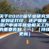 关于2022届毕业研究生报到证打印、进沪就业、落户申请等就业相关工作的重要告知（一）（持续更新）