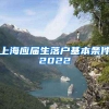 上海应届生落户基本条件2022