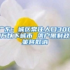 广东：城区常住人口300万以下城市 落户限制政策将取消