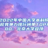 2022年中国大学本科院校竞争力排行榜单TOP100：北京大学登顶