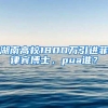 湖南高校1800万引进菲律宾博士，pua谁？