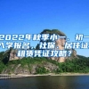 2022年秋季小一、初一入学报名，社保、居住证、租赁凭证攻略？