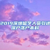 2019深圳留学人员引进深户落户本科