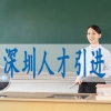 本科学历落户深圳,转户口需要什么条件